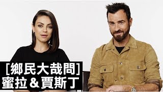 蜜拉·庫妮絲(Mila Kunis)和賈斯丁·瑟魯(Justin Theroux)回答最熱搜的問題｜鄉民大哉問｜GQ