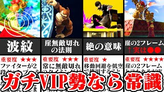 【初心者必見】「全キャラVIP」が教えるガチ勢なら出来る・気付くテクニック 5選【スマブラSP】【ゆっくり解説】