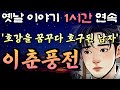 호강 한 번 해보려다 호구가 되어버린 남자 이춘풍전!! 🌛중간광고 없는 1시간 연속 옛날이야기/잠자리동화,꿀잠,오디오북