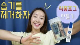 이현진 수영 ➫ 지긋지긋한 습기 제거해보아요! / Handmade swimming goggle anti-fog spray