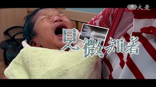 【醫愛撫虐】見微知著-家暴 受虐兒  嬰兒搖晃症候群