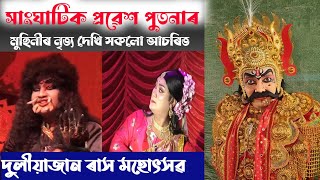 মুহিনীৰ নৃত্য দেখি আপুনিও আচৰিত হ'ব।। সাংঘাটিক প্ৰৱেশ পুতলাৰ ।। দুলীয়াজান ৰাস মহোৎসৱ ২০২৪ ।।