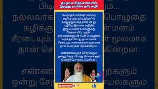 தவறான சிந்தனைகளில் இருந்து தப்பிக்க வழி #shots #divotion #shortsvideo #shortsfeed