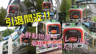 【鉄道旅ゆっくり実況】第4回:引退間近‼︎上野動物園モノレールに乗ってきた！