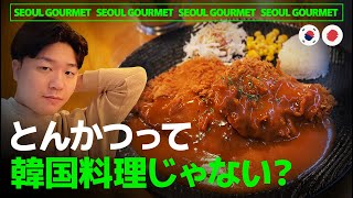 韓国旅行でとんかつを食べるべき理由🥩韓国のとんかつvs日本のとんかつ