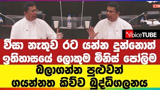 වීසා නැතුව රට යන්න දුන්නොත් ඉතිහාසයේ ලොකුම මිනිස් පෝලිම බලාගන්න පුළුවන් - ගයන්නත කිව්ව බුද්ධිගලනය