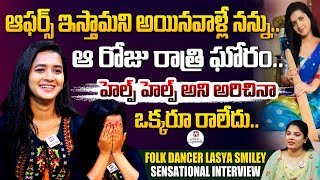 హెల్ప్ హెల్ప్ అని అరిచినా ఒక్కరూ రాలేదు.. | Folk Dancer Lasya Smiley Interview @HitTVSpecials