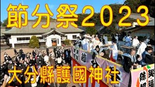 節分祭 2023 大分縣護國神社　3年ぶりに盛大に行われた節分祭ドキュメンタリー