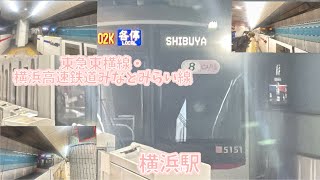 【東急東横線・横浜高速鉄道みなとみらい線横浜駅】5050系0番台5151F×8・5161F×8日立IGBT-VVVF・東京地下鉄10000系10110F×10・10136F三菱IGBT-VVVF