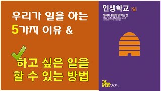 [인생학교: 일] 일에서 충만함을 찾는 법 / 우리가 일하는 5가지 이유 / 하고 싶은 일을 할 수 있는 방법 등