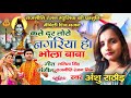 कतेक दूर तोरो नगरिया ★  मैथिली शिव भजन 🙏  Anshu Rathaud ★ Video Song ★ Maithili Shiv Bhajan Video