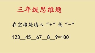 三年级思维题：举一反三，解决这一类题型