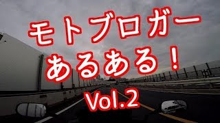 コミネマンのモトブログ：モトブロガーあるある！Vol.2／リターンライダーのバイク走行動画／国道246号（R246)