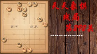 天天象棋 残局第292关 | 黄叔续偶