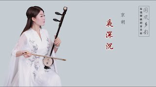 京胡曲《夜深沉》车佳容京胡演奏（国风乡韵 • 车佳容板胡音乐会）