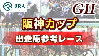 【参考レース】2024年 阪神カップ｜JRA公式