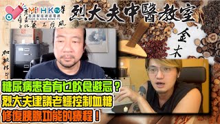 烈大夫中醫教室 ep177b - 糖尿病患者有乜飲食避忌？印度米最啱食！薑黃補充劑對胰腺功能有幫助！烈大夫建議老鱷控制血糖、修復胰腺功能的療程！中西醫血糖控制藥物同時服用有茅盾嗎？