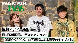 【蔦谷好位置\u0026佐藤ノア】藤田と蔦谷が体験した伝説のライブの数々 / ELLEGARDEN、サカナクション、ONE OK ROCK、山下達郎による伝説のライブとは【MUSIC FUN! IVY】