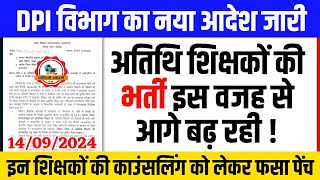 अतिथि शिक्षकों भर्ती इस वजह से आगे बढ़ रही l अतिशेष शिक्षक कॉउंसलिंग l Guest Teacher New Update today