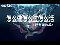 怎么做怎么过怎么活 抖音dj弹鼓版