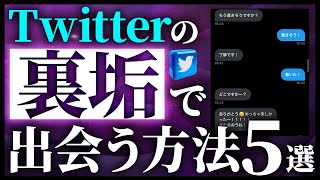 【オフパコ】Twitterの裏垢で出会う方法5選