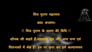 शिवपुराण महात्मय अध्याय 6 | सम्पूर्ण शिव महापुराण भाग - 6 | Shivpuran chapter -6 #शिवमहापुराण