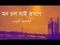 Mon Cholo Jai Bhromone | অনন্ত গোসাই | Satyaki Banerjee