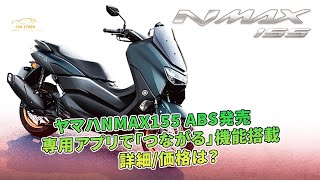 ヤマハNMAX155 ABS発売　専用アプリで「つながる」機能搭載　詳細/価格は？ | 車の話