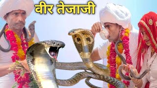तेजाजी महाराज का विशाल मेला (टोडा ठेकला) _//- Veer Tejaji Maharaj || toda thekla 🐍🐍...