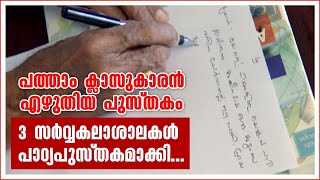 പത്താം ക്ലാസുകാരൻ റോഡിലൂടെ പോകുമ്പോൾ കേട്ടത് അവനെഴുതിയ പുസ്തകം കോളജിൽ പഠിപ്പിക്കുന്നത്...