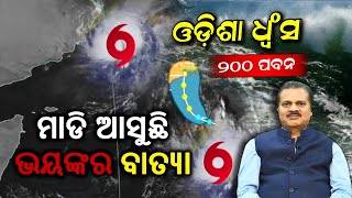 Odisha Weather update | ପୁଣି ମାଡ଼ି ଆସୁଛି 2ଟି ବାତ୍ୟା, ଓଡ଼ିଶା ଧ୍ବଂସ, ୨୦୦ ପବନ, ଏହି ଜିଲ୍ଳା ସାବଧାନ !!