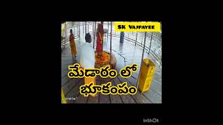 మేడారంలో భూప్రకంపన||Earthquakes in Medaram Temple||@II-ol1er @ramulumedaram497 #మేడారం #pleasese