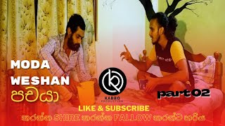 මෝඩ වේෂන් පචයා /moda weshan pachaya /part 02