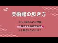 美術鑑賞はこうする！【おすすめアートの見方】これで美術館を攻略