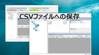 CSVファイルへの保存