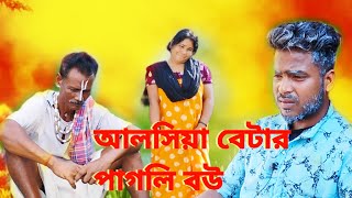 আলসিয়া বেটার পাগলি বউ ___Rajbongshi comedy video