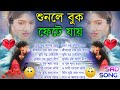 Bangla Superhit Dukher Gaan || খুব কষ্টের গান || Bengali Nonstop Sad Songs || Koster Gaan ২০২২