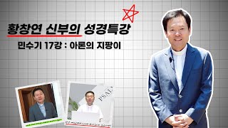 23/03/27 황창연 신부 성경특강 민수기 17강 : 아론의 지팡이