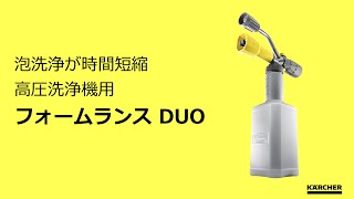 ケルヒャー PRO用高圧洗浄機　フォームランス DUO