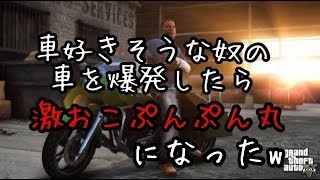 【GTA5】車好きそうなVCの車を爆破したら激おこぷんぷん丸になった。