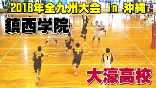 【お宝蔵出しバレーボール】鎮西学院 vs 大濠高校  第１セット目 2018年2月九州大会