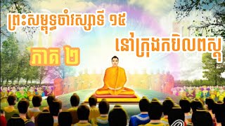 ព្រះសម្មាសម្ពុទ្ធជាម្ចាស់ទ្រង់ចាំវស្សាទី១៥ នៅក្រុងកបិលពស្តុ (ភាគ២) |លោកគ្រូអគ្គបណ្ឌិត ប៊ុត សាវង្ស