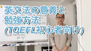 （TOEFL初心者向け）英文法の意義と学び方