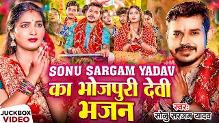 #Video_Jukebox | #देवी_गीत | #Sonu Sargam Yadav का भोजपुरी देवी भजन | Bhojpuri Nonstop Navratri Song