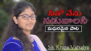 🔴Netho nenu naduvalani| Sis.krupa vatsalya|| SOW Ministries Srikakulam ||