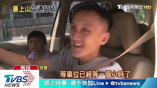 端午出遊! 溪頭車潮多 車排1小時嘸位可停