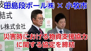 【小牧市】「災害時における物資支援協力に関する協定」の締結式が行われました