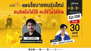 นโยบายคนรุ่นใหม่ คนคิดไม่ได้ใช้ คนใช้ไม่ได้คิด | EP 136 | The Active Podcast