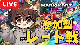 【マリオカート8DX MK8DX】【登録者限定 参加型】【 毎週水曜日 #こもるんゲームズ 】【箱荷道場】マリカレート戦🚗🏁