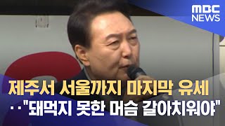 제주서 서울까지 마지막 유세‥\